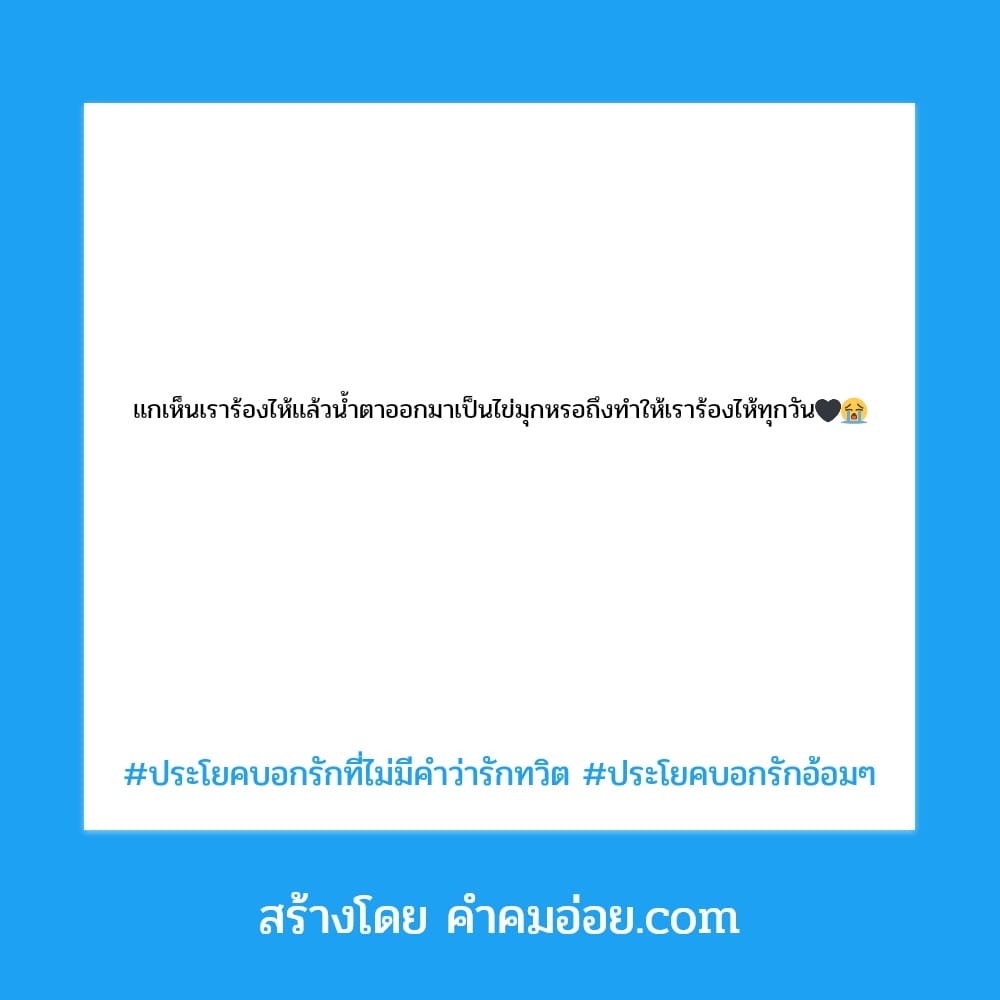 สเตตัสประโยคบอกรักที่ไม่มีคำว่ารัก แคปชั่นบอกรักโดยไม่มีคําว่ารักกวนๆ  ตรงกับใครบ้าง